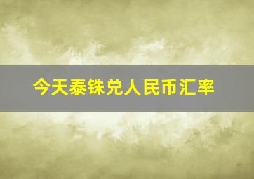 今天泰铢兑人民币汇率