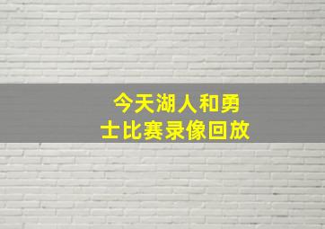 今天湖人和勇士比赛录像回放