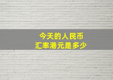 今天的人民币汇率港元是多少