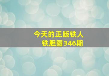 今天的正版铁人铁胆图346期