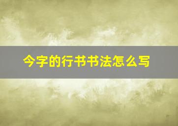 今字的行书书法怎么写