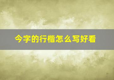 今字的行楷怎么写好看