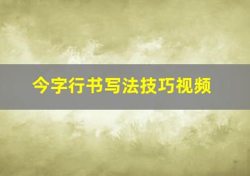 今字行书写法技巧视频