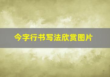 今字行书写法欣赏图片