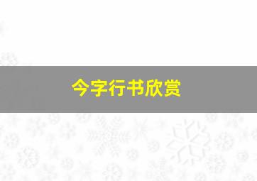 今字行书欣赏