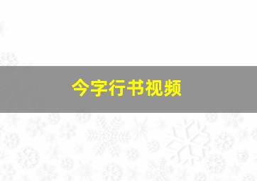 今字行书视频