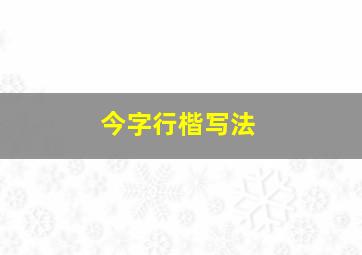 今字行楷写法