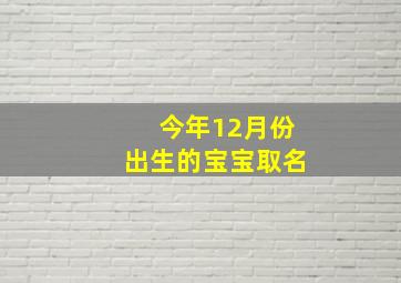 今年12月份出生的宝宝取名