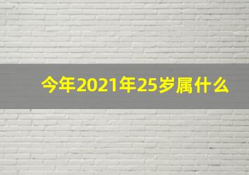 今年2021年25岁属什么