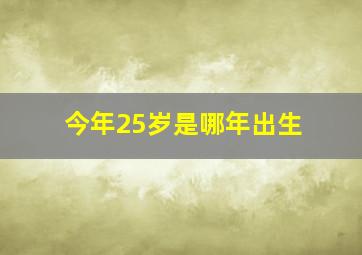 今年25岁是哪年出生