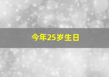 今年25岁生日