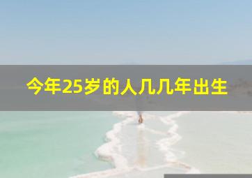 今年25岁的人几几年出生