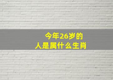 今年26岁的人是属什么生肖