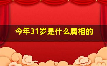 今年31岁是什么属相的