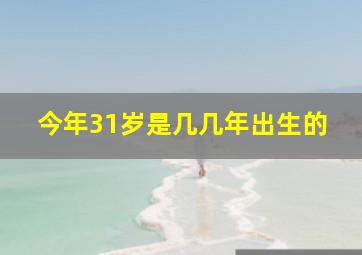 今年31岁是几几年出生的