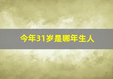 今年31岁是哪年生人