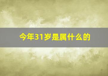 今年31岁是属什么的