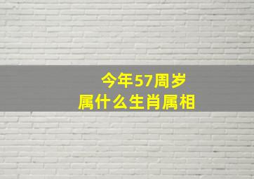 今年57周岁属什么生肖属相