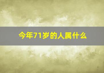 今年71岁的人属什么