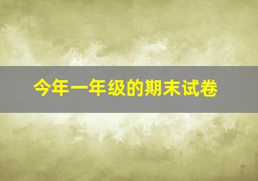 今年一年级的期末试卷