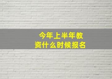 今年上半年教资什么时候报名