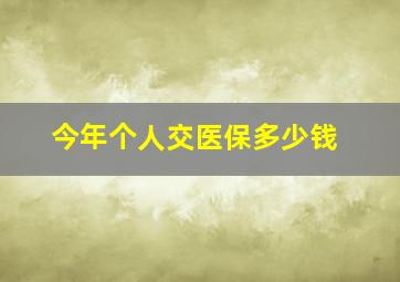 今年个人交医保多少钱