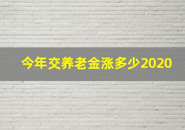 今年交养老金涨多少2020