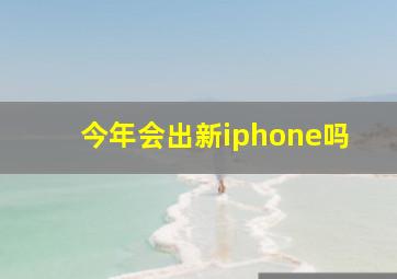 今年会出新iphone吗