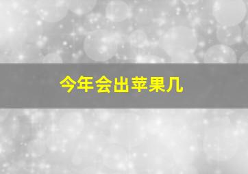 今年会出苹果几