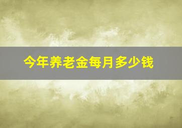 今年养老金每月多少钱