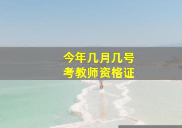 今年几月几号考教师资格证