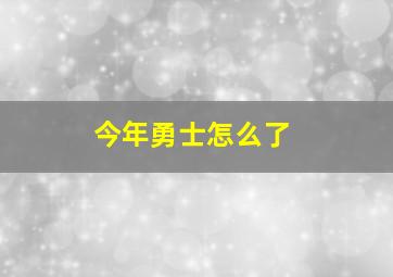 今年勇士怎么了