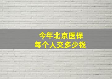 今年北京医保每个人交多少钱