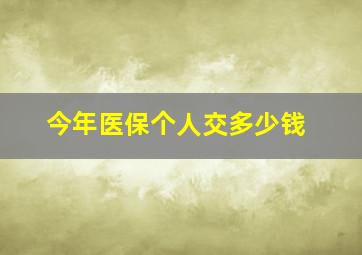 今年医保个人交多少钱