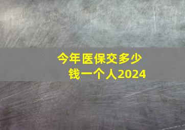 今年医保交多少钱一个人2024