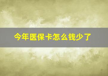 今年医保卡怎么钱少了