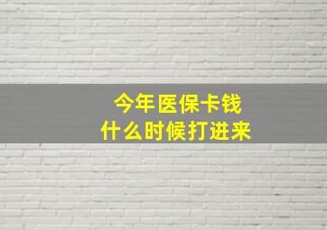 今年医保卡钱什么时候打进来