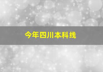 今年四川本科线