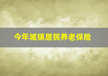 今年城镇居民养老保险