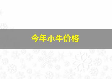 今年小牛价格