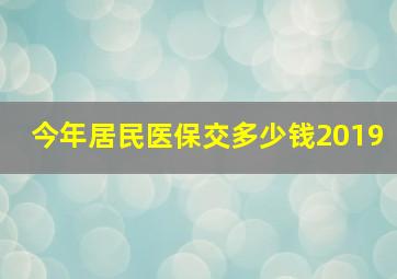 今年居民医保交多少钱2019