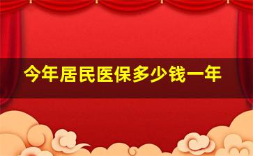 今年居民医保多少钱一年