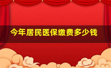 今年居民医保缴费多少钱