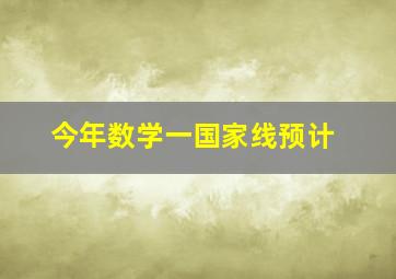 今年数学一国家线预计