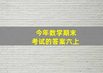 今年数学期末考试的答案六上