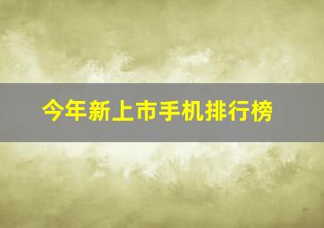 今年新上市手机排行榜