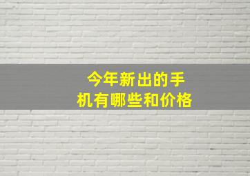 今年新出的手机有哪些和价格