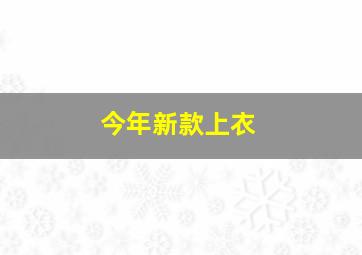 今年新款上衣