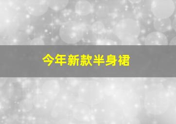 今年新款半身裙