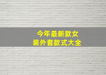 今年最新款女装外套款式大全